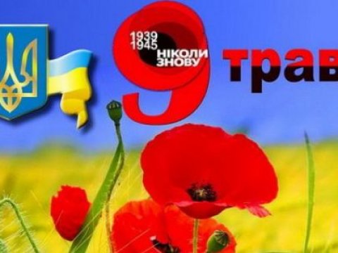 9 травня — Що сьогодні за свято?